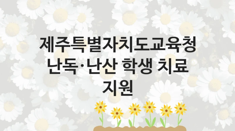 제주특별자치도교육청
난독·난산 학생 치료 지원