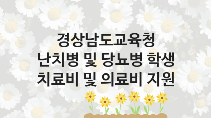 경상남도교육청
난치병 및 당뇨병 학생 치료비 및 의료비 지원