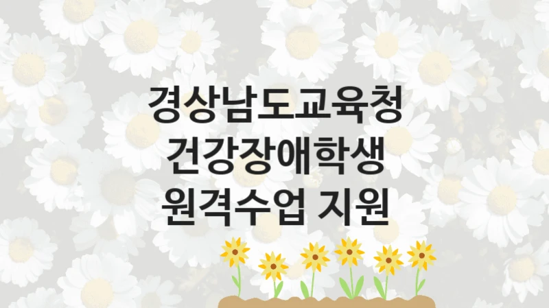 경상남도교육청
건강장애학생 원격수업 지원
