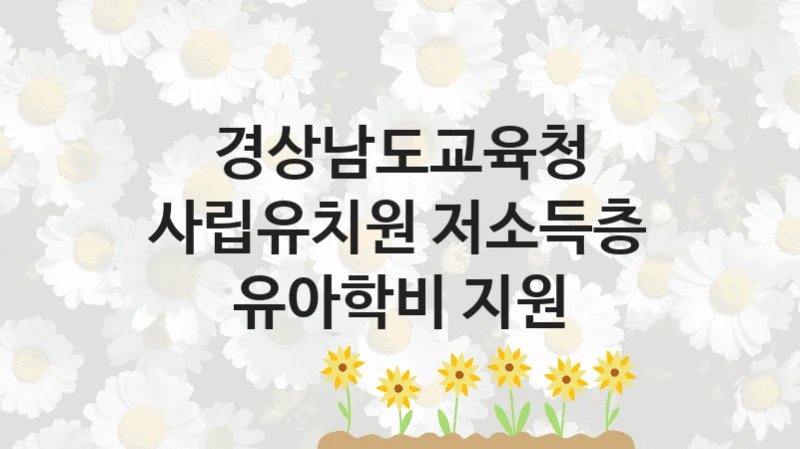 경상남도교육청
사립유치원 저소득층 유아학비 지원