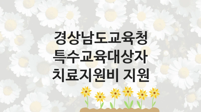 경상남도교육청
특수교육대상자 치료지원비 지원