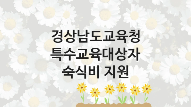 경상남도교육청
특수교육대상자 숙식비 지원