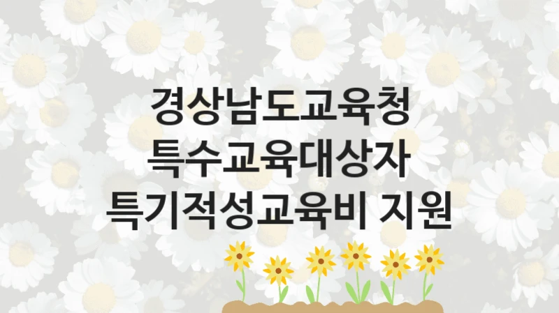 경상남도교육청
특수교육대상자 특기적성교육비 지원