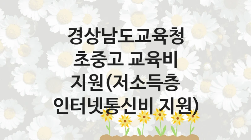 경상남도교육청
초중고 교육비 지원(저소득층 인터넷통신비 지원)