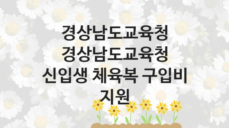 경상남도교육청
경상남도교육청 신입생 체육복 구입비 지원