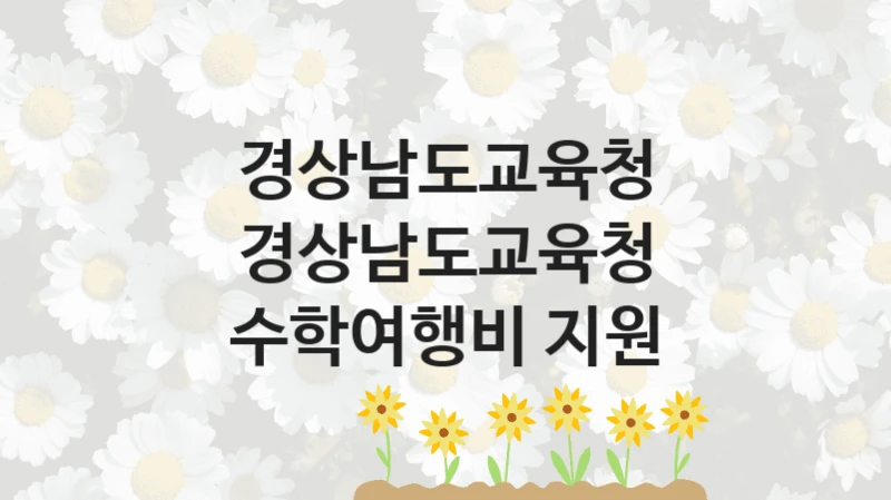 경상남도교육청 지원정책, 경상남도교육청 수학여행비 지원, 자격 조건과 일정