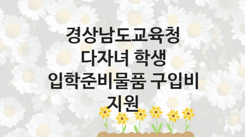 경상남도교육청
다자녀 학생 입학준비물품 구입비 지원