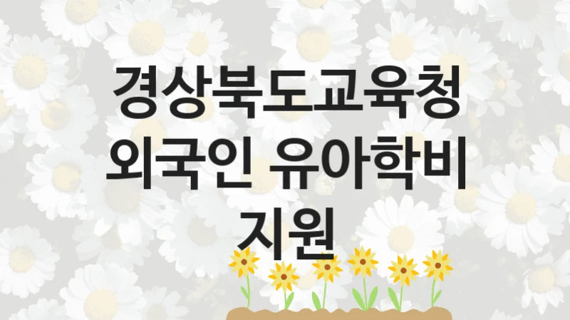 경상북도교육청
외국인 유아학비 지원