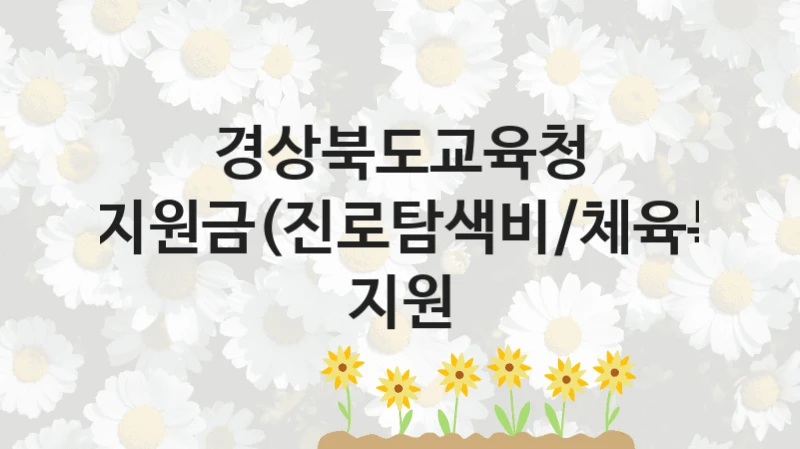 “진학지원금(진로탐색비/체육복비) 지원” 경상북도교육청 복지지원 혜택 – 일정과 신청 방법