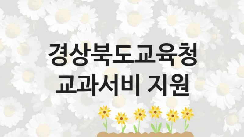 경상북도교육청
교과서비 지원