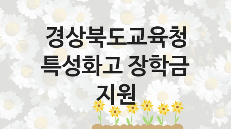 경상북도교육청, 특성화고 장학금 지원 지원 정책안내, 신청 구비 서류와 일정