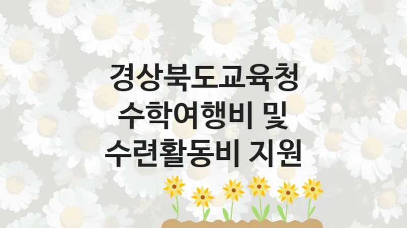 경상북도교육청
수학여행비 및 수련활동비 지원