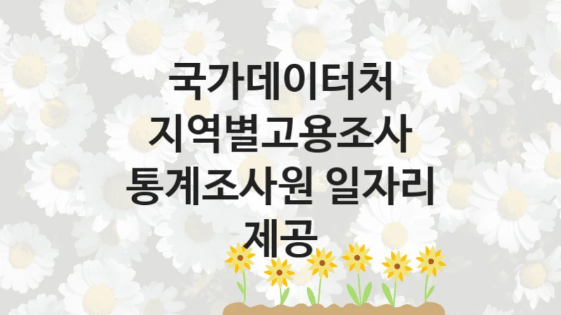 국가데이터처 “지역별고용조사 통계조사원 일자리 제공” 복지 지원혜택 – 신청 조건과 자격 조건