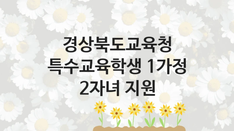 경상북도교육청
특수교육학생 1가정 2자녀 지원
