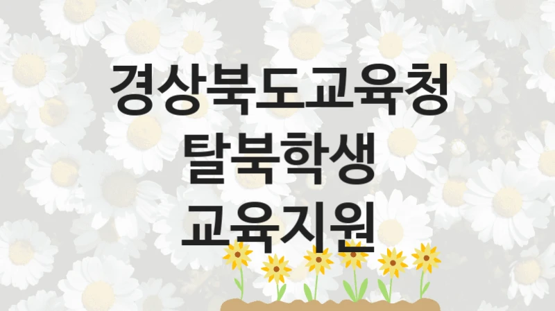 경상북도교육청
탈북학생 교육지원