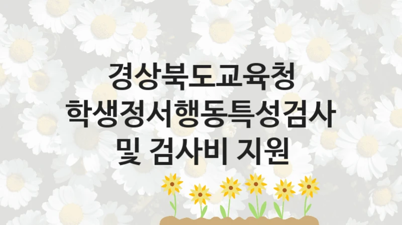 경상북도교육청
학생정서행동특성검사 및 검사비 지원