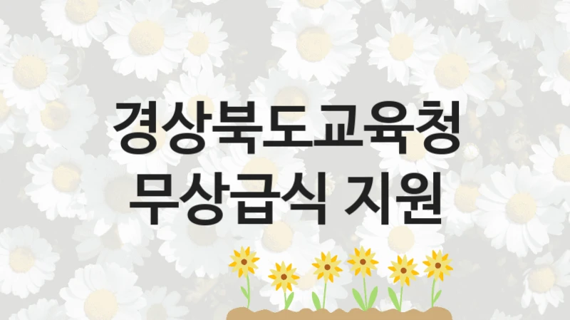경상북도교육청
무상급식 지원