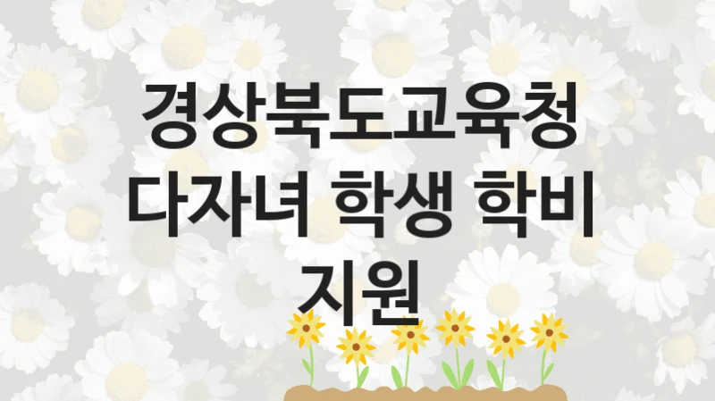 경상북도교육청 정책, 다자녀 학생 학비 지원, 자격 조건과 일정