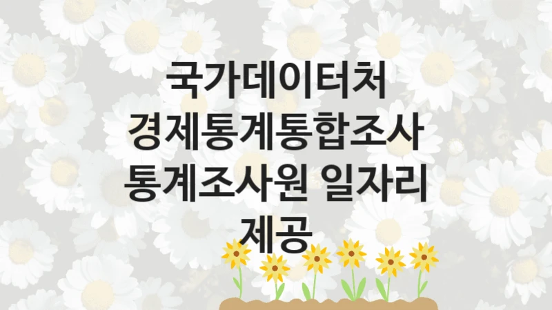 국가데이터처, 경제통계통합조사 통계조사원 일자리 제공 지원 정책안내, 신청 방법과 자격 조건