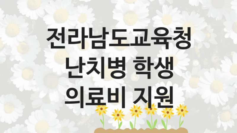 전라남도교육청
난치병 학생 의료비 지원
