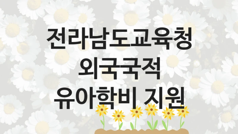 전라남도교육청
외국국적 유아학비 지원