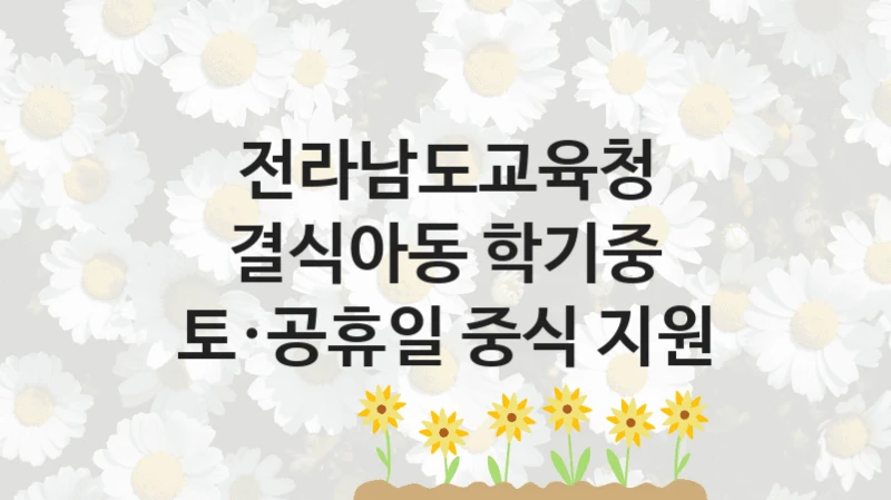 전라남도교육청
결식아동 학기중 토·공휴일 중식 지원