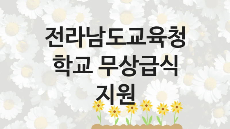 전라남도교육청
학교 무상급식 지원