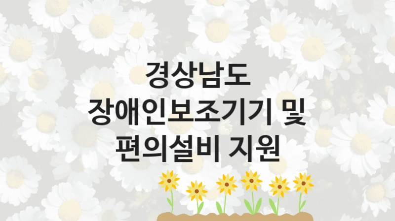경상남도
장애인보조기기 및 편의설비 지원