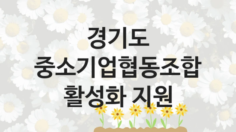 경기도
중소기업협동조합 활성화 지원