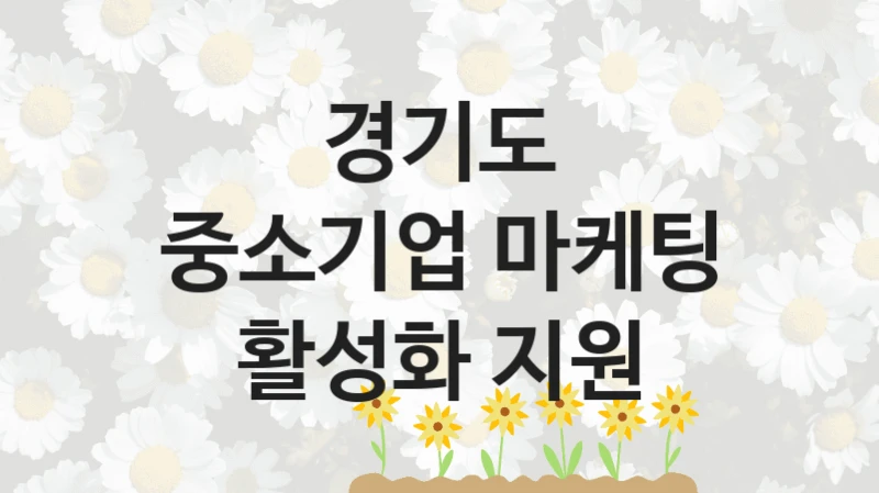 경기도
중소기업 마케팅 활성화 지원