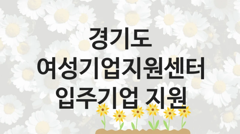 경기도
여성기업지원센터 입주기업 지원