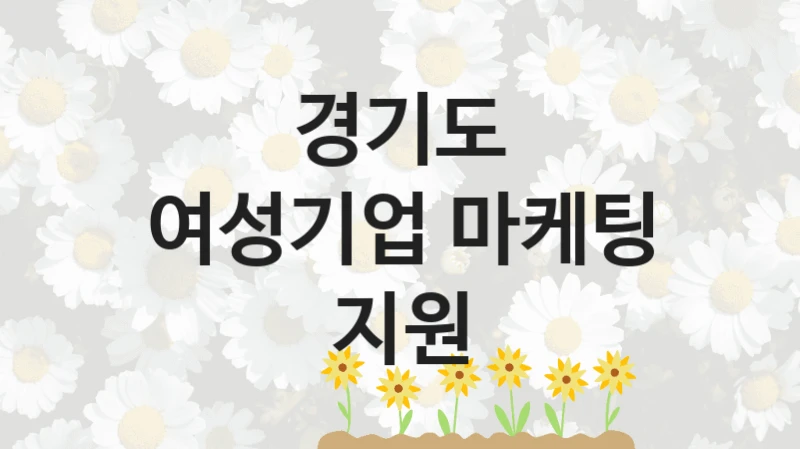 경기도
여성기업 마케팅 지원