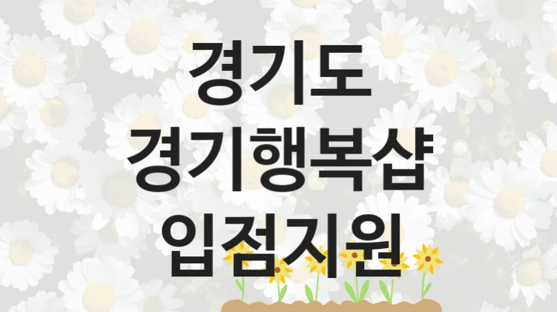 경기도
경기행복샵 입점지원