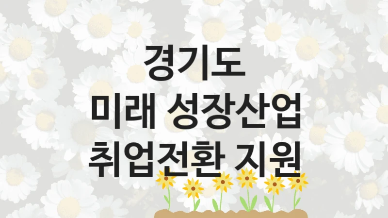 경기도
미래 성장산업 취업전환 지원