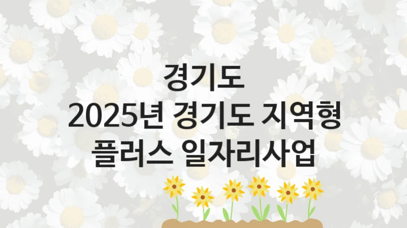 경기도
2025년 경기도 지역형 플러스 일자리사업