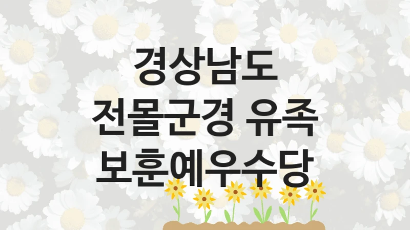 경상남도 “전몰군경 유족 보훈예우수당” 복지 지원 정책 – 신청 절차 및 필요 서류