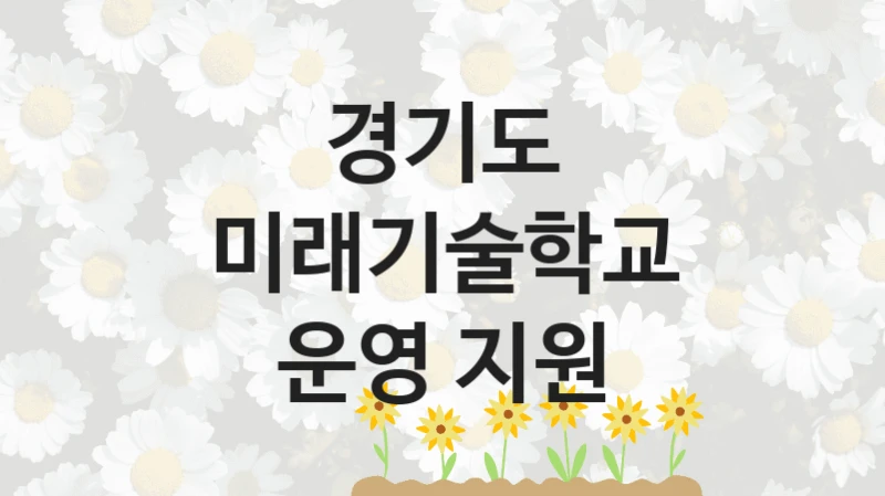 경기도, 미래기술학교 운영 지원 지원 정책안내, 신청 방법과 자격 조건