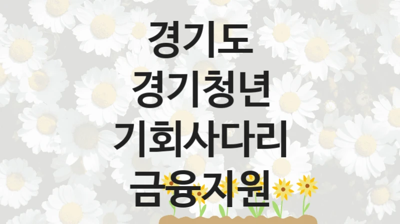 경기도
경기청년 기회사다리 금융지원