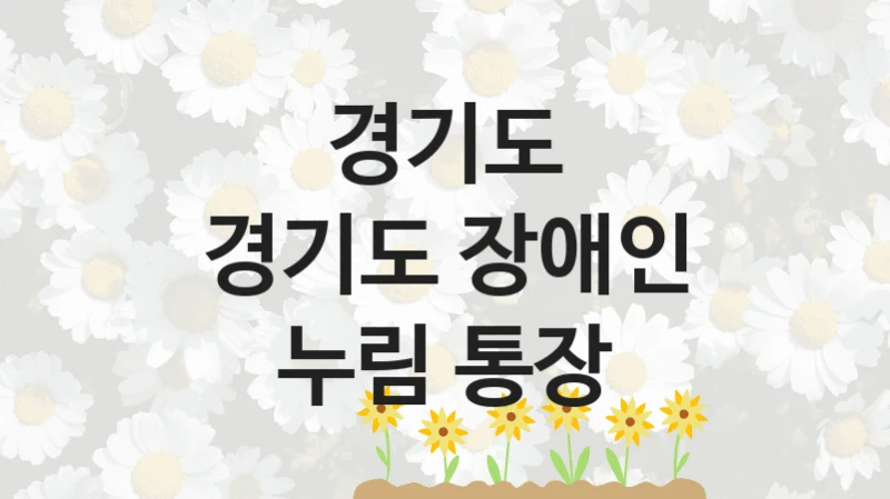경기도
경기도 장애인 누림 통장