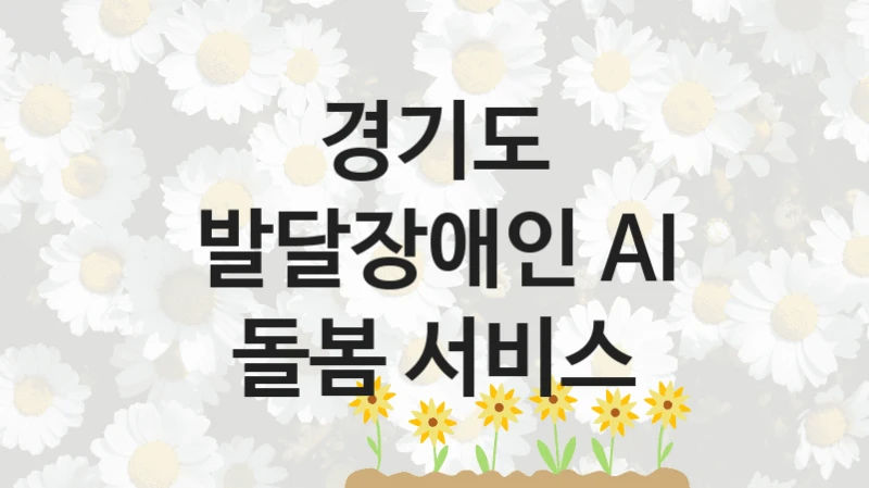 경기도
발달장애인 AI 돌봄 서비스