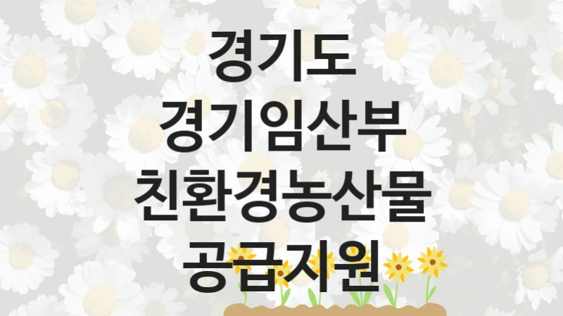 경기도
경기임산부 친환경농산물 공급지원