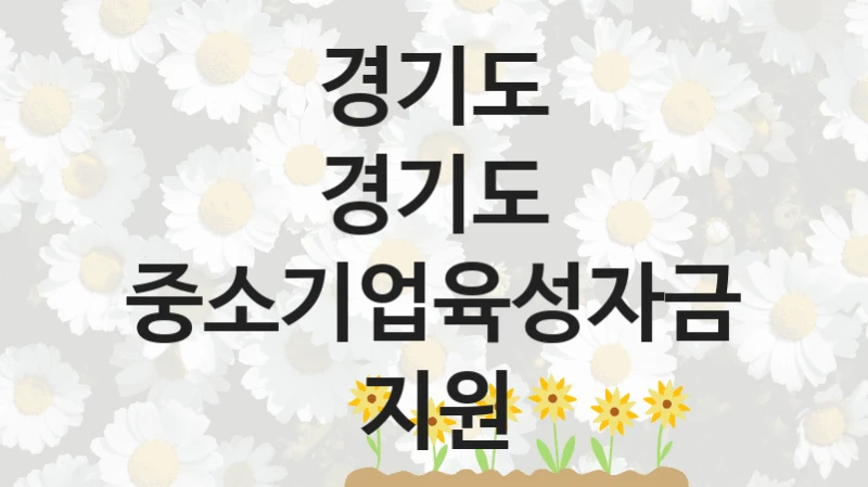 경기도
경기도 중소기업육성자금 지원