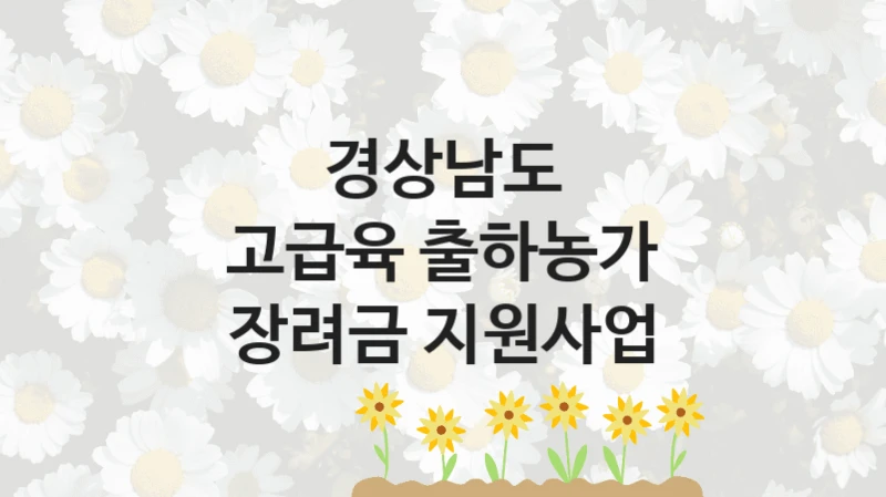 경상남도
고급육 출하농가 장려금 지원사업
