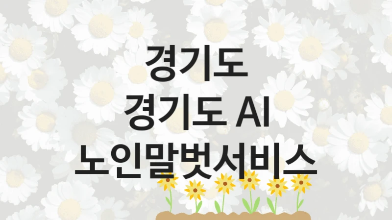 경기도
경기도 AI 노인말벗서비스
