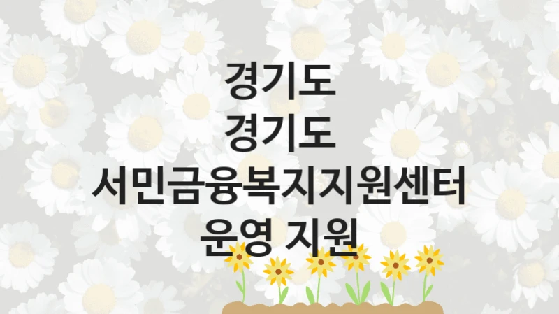 경기도, 경기도 서민금융복지지원센터 운영 지원 지원 정책, 신청 구비 서류와 일정