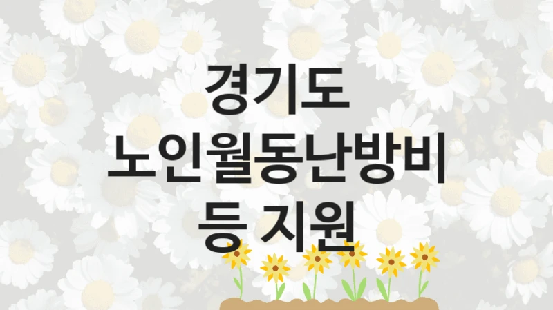 경기도
노인월동난방비 등 지원