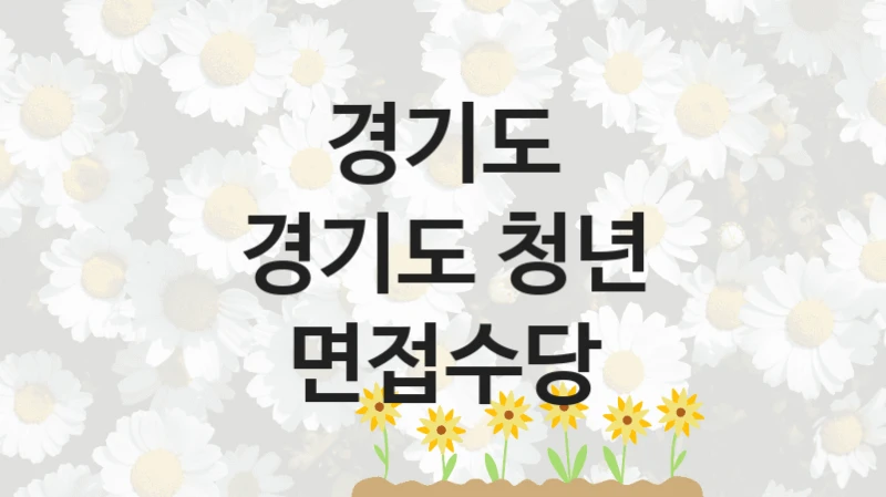 경기도 사회 복지 혜택 “경기도 청년 면접수당” – 신청 기준과 서류 준비