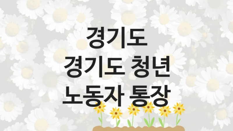 경기도
경기도 청년 노동자 통장
