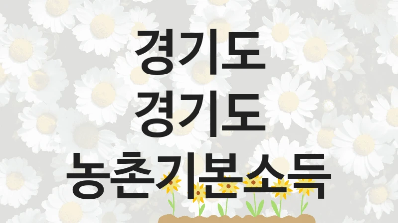 경기도
경기도 농촌기본소득