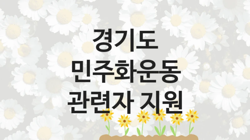 경기도
민주화운동 관련자 지원